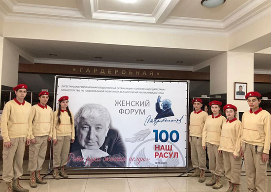 Юнармейцы Республики Дагестан приняли участие в женском форуме