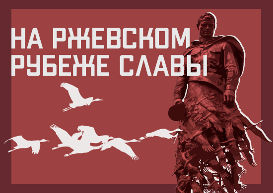 Минобороны России запускает новый мультимедийный раздел «На ржевском рубеже славы»
