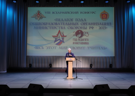 В Минобороны подвели итоги VIII Всеармейского Конкурса «Педагог года общеобразовательных организаций Министерства обороны РФ»