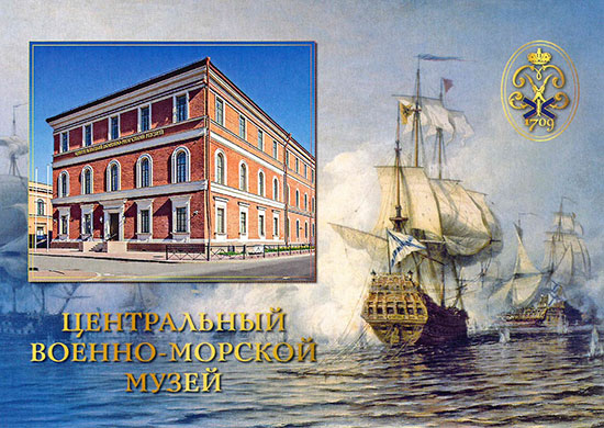 В Центральном военно-морском музее состоится XII Научно-практическая конференция «Морская столица России. К 320-летию Санкт-Петербурга»