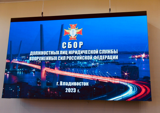 Во Владивостоке завершился сбор военных юристов ВС РФ